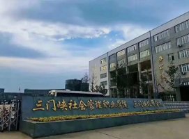 三门峡社会管理职业学院